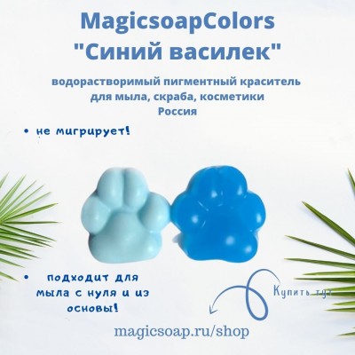 Синий василек MagicSoap Colors - пигментный краситель