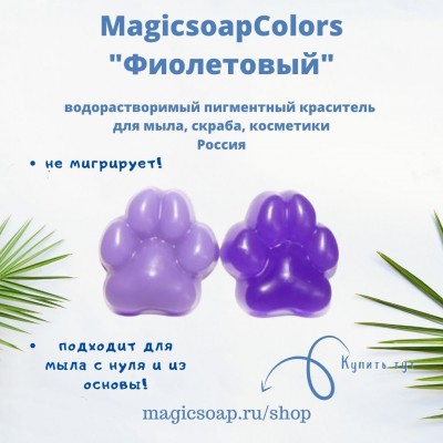 Фиолетовый MagicSoap Colors - пигментный краситель