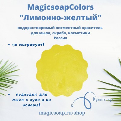 Лимонно-желтый MagicSoap Colors - пигментный краситель