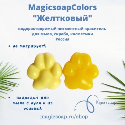 Желтковый MagicSoap Colors - пигментный краситель 