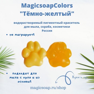 Тёмно-желтый MagicSoap Colors - пигментный краситель