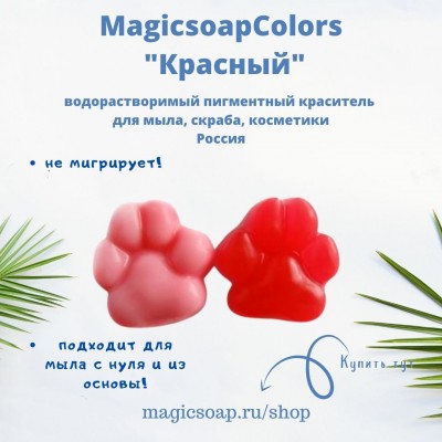 Красный MagicSoap Colors - пигментный краситель