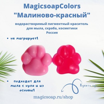 Малиново-красный MagicSoap Colors - пигментный краситель