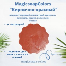 Кирпично-красный MagicSoap Colors - пигментный краситель