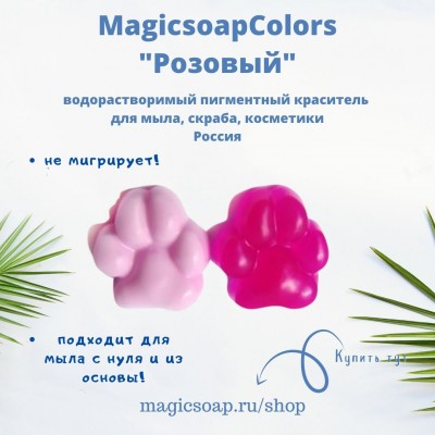 Розовый MagicSoap Colors - пигментный краситель