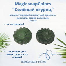 Солёный огурец MagicSoap Colors - пигментный краситель