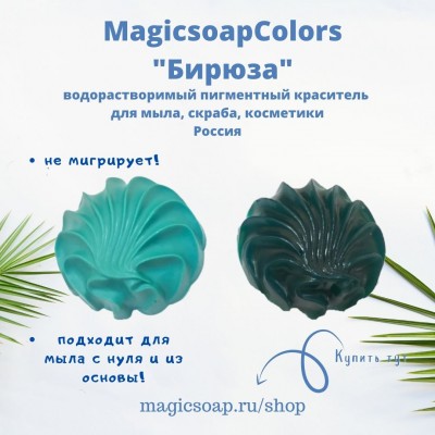 Бирюза MagicSoap Colors - пигментный краситель