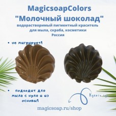 Молочный шоколад MagicSoap Colors - пигментный краситель
