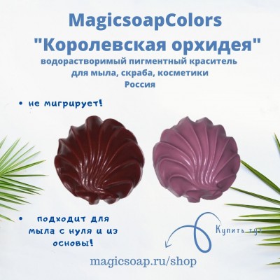 Королевская орхидея MagicSoap Colors - пигментный краситель