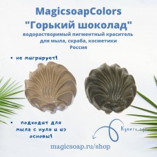 Горький шоколад MagicSoap Colors - пигментный краситель