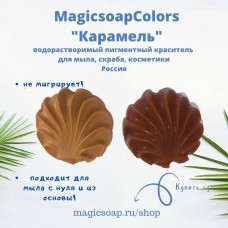 Карамель MagicSoap Colors - пигментный краситель