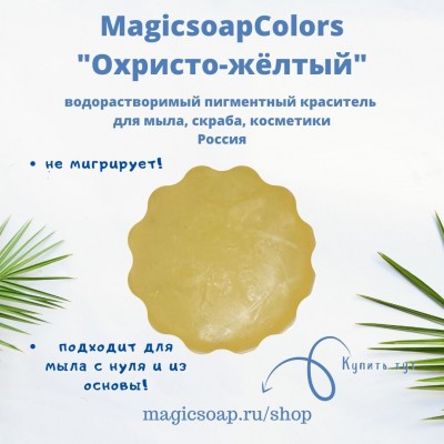 Охристо-жёлтый MagicSoap Colors - пигментный краситель