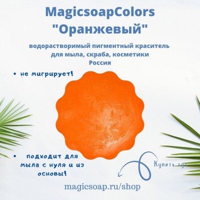 Оранжевый MagicSoap Colors - пигментный краситель