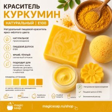 Куркумин натуральный (E100) — натуральный пищевой краситель жидкий, водорастворимый