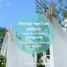 По мотивам "Ленор чистая забота/Lenor Pure Care"  - отдушка для мыла и косметики