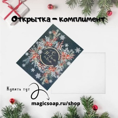 Открытка - комплимент Новогодний круговорот, 6 × 8 см