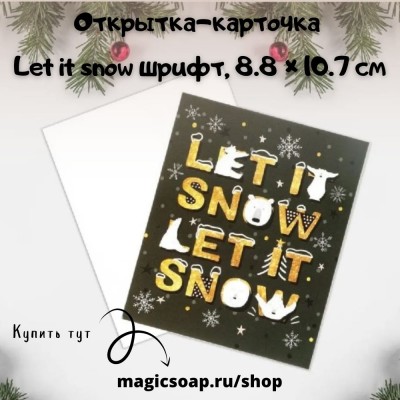 Открытка-карточка Let it snow шрифт, 8.8 × 10.7 см
