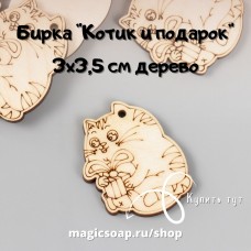 Бирка"Котик и подарок" 3х3,5 см