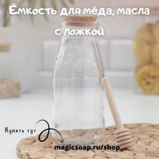 Ёмкость для мёда, масла Парфе, 250 мл, 7×11,5 см, с ложкой
