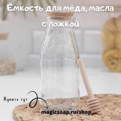 Ёмкость для мёда, масла Парфе, 250 мл, 7×11,5 см, с ложкой