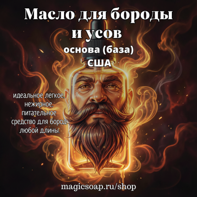 Масло для бороды и усов (база), США