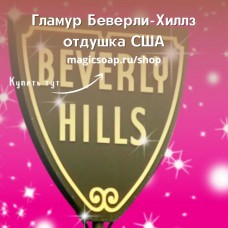"Гламур Беверли-Хиллз" (По мотивам: Giorgio Beverly Hills)- NG отдушка США