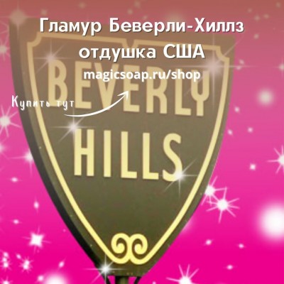"Гламур Беверли-Хиллз" (По мотивам: Giorgio Beverly Hills)- отдушка США