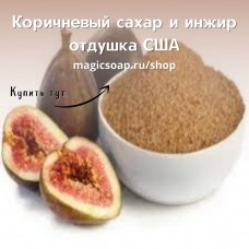 "Коричневый сахар и инжир" (По мотивам: Bath and BodyWorks Brown Sugar & Fig) - NG отдушка США