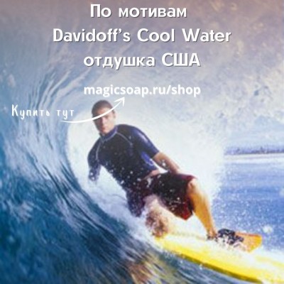 По мотивам: "Davidoff’s Cool Water"- отдушка США