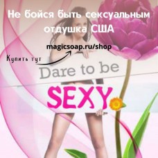 "Не бойся быть сексуальным" (По мотивам: Victoria’s Secret’s Very Sexy Dare)- NG отдушка США