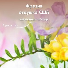 "Фрезия" (По мотивам: Bath and BodyWorks Freesia) - NG отдушка США