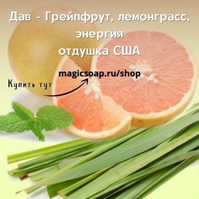 "Дав - Грейпфрут, лемонграсс, энергия" (По мотивам: Dove Energize Grapefruit & Lemongrass)- отдушка США