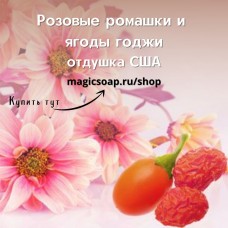 "Розовые ромашки и ягоды годжи" (По мотивам: Jo Malone’s Daisy Dream)- NG отдушка США