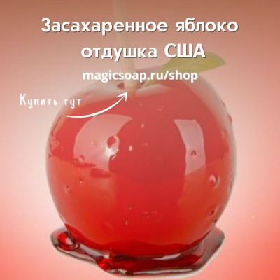 "Засахаренное яблоко" (По мотивам: Bath and BodyWorks Candy Apple ) - NG отдушка США