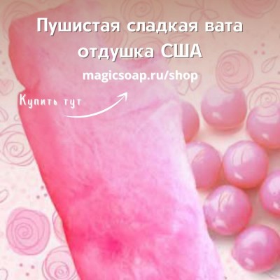 "Пушистая сладкая вата" (По мотивам: Lush’s Candy Fluff) - отдушка США