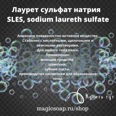 Лаурет сульфат натрия (лауретсульфат натрия, SLES, sodium laureth sulfate)