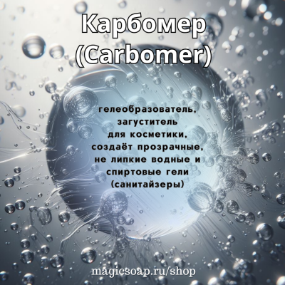 Карбомер (Carbomer, Flogel 1000) - загуститель, гелеобразователь