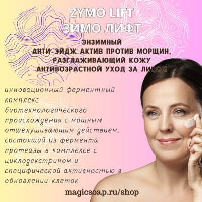 Зимо Лифт (Zymo Lift, бета-циклодекстрин с протеазным комплексом, энзимный анти-эйдж актив )