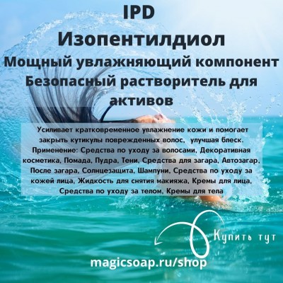 Изопентилдиол - IPD, Isopentyldiol, растворитель, увлажнение для волос, экологичная замена силиконам в средствах для волос и косметике