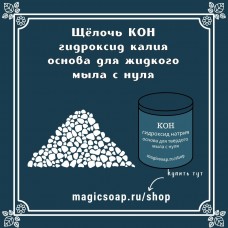 Щелочь гидроксид калия (KOH) чда - для мягкого мыла с нуля, бельди и т.д.
