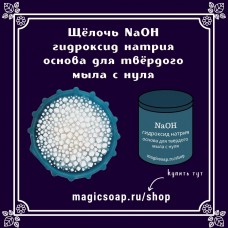 Щёлочь гидроксид натрия (NaOH) чда - для твердого мыла с нуля