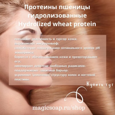 Протеины пшеницы гидролизованные (Hydrolized wheat protein)