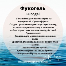 Фукогель (Fucogel) - увлажняющий актив
