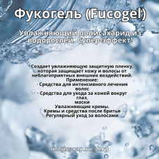 Фукогель (Fucogel) - увлажняющий актив