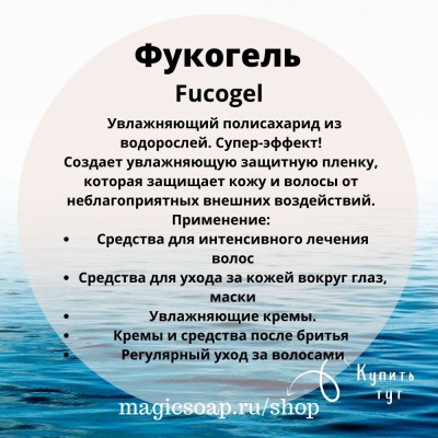 Фукогель (Fucogel)