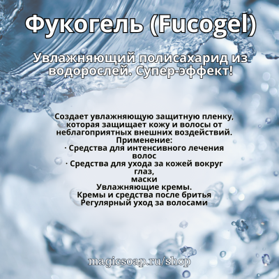 Фукогель (Fucogel)
