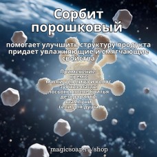 Сорбит (сорбитол) порошковый