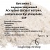 Витамин С водорастворимый (Аскорбил фосфат натрия, sodium ascorbyl phosphate, SAP)