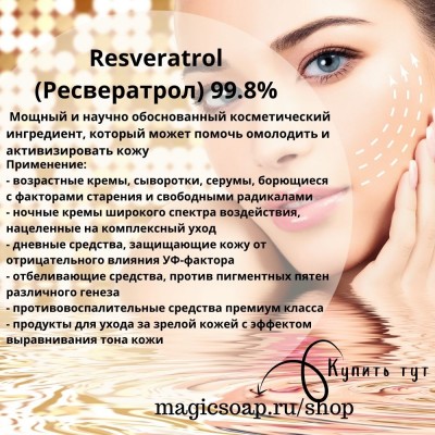 Resveratrol (Ресвератрол) 99.8% 