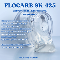 FLOCARE SK 425 (загуститель для косметики, спирта)